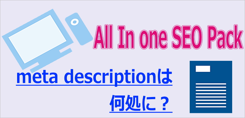 All in One SEO Packのメタ ディスクリプション「meta description」は何処にある？