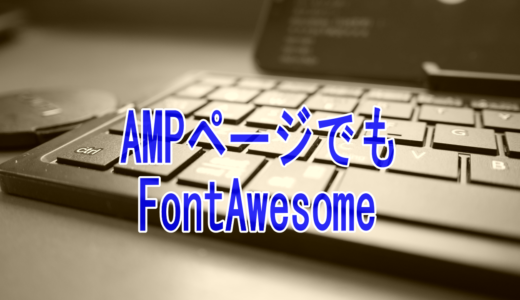プラグインを使ったAMPページでFontAwesomeを表示させる【WordPressでアイコンフォント】