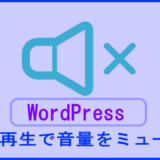 WordPressの「メディアを追加」から挿入したMP4動画をミュート設定する