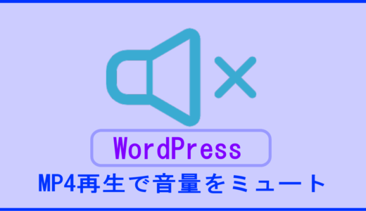 WordPressの「メディアを追加」から挿入したMP4動画をミュート設定する