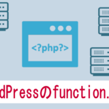 function.phpのイメージ