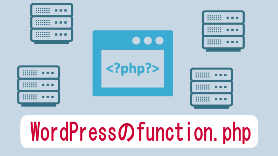 function.phpのイメージ